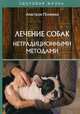 Лечение собак нетрадиционными методами, Полянина Анастасия Юрьевна 