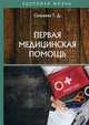 Первая медицинская помощь, Селезнева Татьяна Дмитриевна 