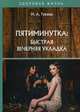 Пятиминутка: быстрая вечерняя укладка, Тукаева Ирина Анваровна 