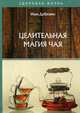 Целительная магия чая, Дубровин Иван Ильич 