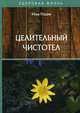 Целительный чистотел, Рощин Илья 