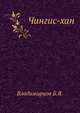 Chingis-Khan (Russian Edition), Boris IAkovlevich Vladimirtsov 