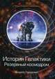 История Галактики. Резервный космодром, Ливадный Андрей Львович 