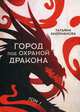 Город под охраной дракона. Том 1, Андрианова Татьяна 