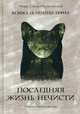 Кошка по имени Тефна. Последняя жизнь нечисти, Малиновская Елена Михайловна 