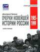 Очерки новейшей истории России. Книга 1. 1985-1999, Дмитрий Травин 