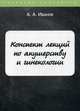 Конспект лекций по акушерству и гинекологии, Иванов А. А. 