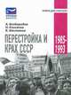 Перестройка и крах СССР. 1985-1993, А. Безбородов, Н. Елисеева, В. Шестаков 