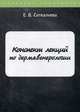 Конспект лекций по дермавенерологии, Ситкалиева Е. В. 