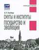 Смуты и институты. Государство и эволюция, Е. Т. Гайдар 
