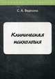 Клиническая психология. Учебное пособие, Ведехина Светлана Александровна 