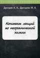 Конспект лекций по неорганической химии, Дроздова Мария Владимировна, Дроздов Андрей Анатольевич 