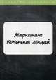 Маркетинг. Конспект лекций, 
