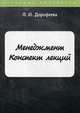 Менеджмент. Конспект лекций, Дорофеева Л.И. 