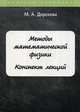 Методы математической физики. Конспект лекций, Дорохова М.А. 