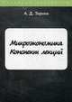 Микроэкономика. Конспект лекций, Тюрина А.Д. 