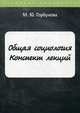 Общая социология. Конспект лекций, Горбунова Марина Юрьевна 