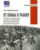 От плана к рынку. Очерки новейшей экономической истории России, Л. И. Лопатников 