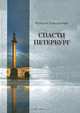 Спасти Петербург, Валерий Заворотный 