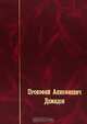 Прокофий Акинфиевич Демидов. Письма и документы. 1735-1786, П. А. Демидов 