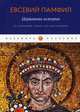 Церковная история. От Септимия Севера до Константина, Памфил Евсевий 