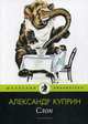 Слон. Рассказы, Куприн Александр Иванович 