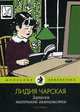 Записки маленькой гимназистки, Чарская Лидия Алексеевна 