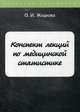 Конспект лекций по медицинской статистике, Жидкова Ольга Ивановна 