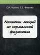 Конспект лекций по нормальной физиологии, Кузина С.И., Фирсова С.С. 