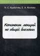 Конспект лекций по общей биологии, Курбатова Наталья Сергеевна, Козлова Е. А. 