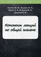 Конспект лекций по общей гигиене, Елисеев Ю.Ю., Клещина Ю.В., Луцевич И.Н. 