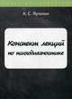 Конспект лекций по психодиагностике, Лучинин Алексей Сергеевич 