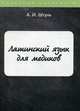 Латинский язык для медиков. Конспект лекций, Штунь А.И. 