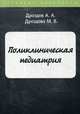 Поликлиническая педиатрия. Курс лекций, Дроздов Алексей Александрович, Дроздова Мария Владимировна 