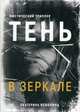 Тень в зеркале, Неволина Екатерина Александровна 