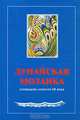 Дунайская мозаика. Словацкая новелла XX века. В 2 книгах. Книга 1, 