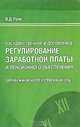 Государственное и договорное регулирование заработной платы и пенсионного обеспечения. Зарубежный и отечественный опыт, В. Д. Роик 