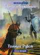 Тест на респаун. Книга 2: Темный рубеж, Ливадный Андрей Львович 
