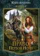 Наперекор судьбе. Книга 1: Право первой ночи, Архарова Юлия Андреевна 
