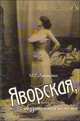 Яворская, беззаконная комета, М. Г. Литаврина 