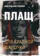 Страшные сказки. Плащ для Красной Шапочки, Неволина Екатерина Александровна 
