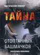 Тайна стоптанных башмачков, Неволина Екатерина Александровна 