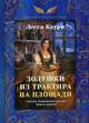 Сказки Тикрейской земли. Книга 1: Золушки из трактира на площади, Каури Лесса 