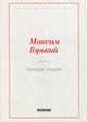 Городок Окуров, Горький Максим (Пешков Алексей Максимович) 