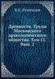 Древности. Труды Московского археологического общества. Том 11. Вып. 2, В.Е. Румянцев 