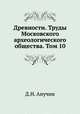 Древности. Труды Московского археологического общества. Том 10, Д.Н. Анучин 