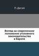 Взгляд на современное положение уголовного законодательства в Европе, П. Дегай 
