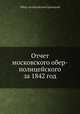 Отчет московского обер-полицейского за 1842 год, Обер-полицейский Цынский 