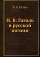 Н. В. Гоголь в русской поэзии, В. В. Калаш 