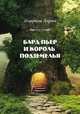 Бард Пьер и Король Подземелья, Ларин Илларион 